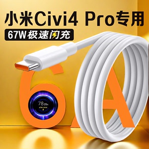 适用小米Civi4Pro数据线67W闪充Xiaomi Civi4Pro充电线快充6A小米Civi2/3/4Pro手机充电线max快充加长2米线