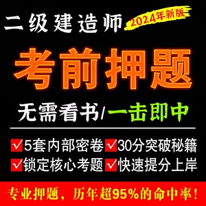 24年二级建造师历年真题预测题二建考前押题密押卷考前三页纸资料