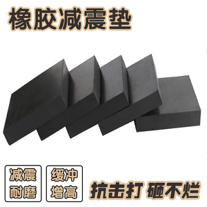 橡胶减震垫块空调机床设备风机耐磨增高弹性防震缓冲防滑胶皮板