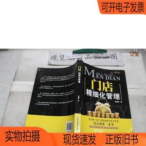正版旧书丨门店精细化管理中国财政经济出版社邰昌宝