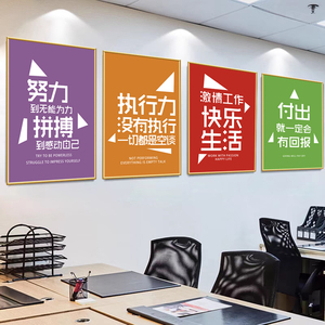 公司装饰字画企业文化励志标语办公室团队会议室挂画创意海报墙贴