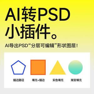 AI转PSD格式插件 导出成PSD分层可编辑形状图层 设计插件素材
