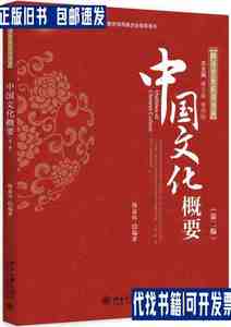 中国文化概要(第2版) /陶嘉炜 北京大学出版社