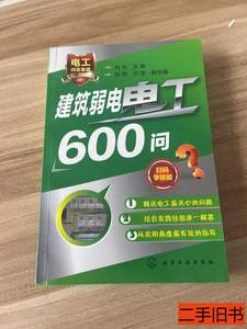 原版旧书建筑弱电电工600问 刘兵 2016化学工业出版社