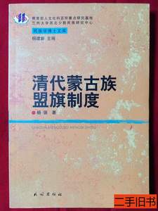 现货清代蒙古族盟旗制度 杨强着 2004民族出版社