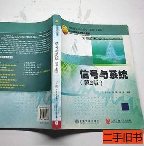 图书正版信号与系统第二版陈后金9787810825337 陈后金 2005北京