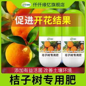 桔子树专用肥金桔肥料橘子树柑橘树盆栽营养液橙子树沃柑有机复合
