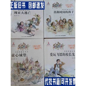 杨红樱校园童话系列（4本合售）:爱玩飞镖的校长先生/周末大逃亡/