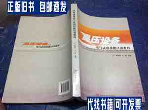 高压设备电气试验技能培训教程 /陆国俊、王勇 华南理工大学出版