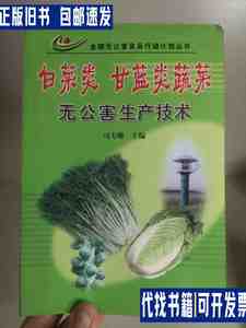 白菜类、甘蓝类蔬菜无公害生产技术 /司力珊 中国农业出版社