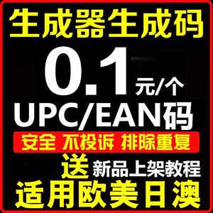 亚马逊UPC码EAN条码ebay英国美国日本非正规生成器机器码SKU上传