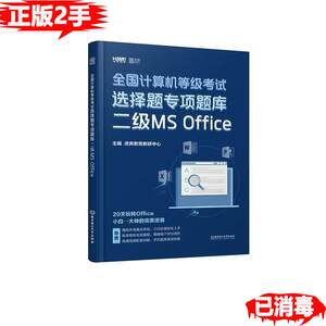 【正版包邮】 2020 全国计算机等级考试选择题专项题库 二级MS Office 虎奔教育教研中心 北京理工大学出版社