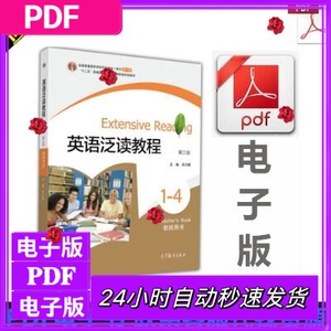 英语泛读教程1-4第3版教师用书刘乃银 PDF电子版软件