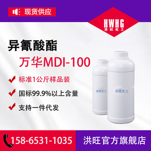 供应异氰酸酯万华MDI100聚氨酯高回弹固化剂纯MDI100一公斤包装