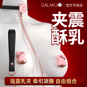 日本galaku乳夹情趣胸部用品女性乳房按摩乳头刺激高潮震动自慰器