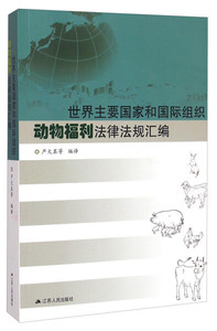 正版九成新图书|世界主要国家和国际组织动物福利法律法规汇编江