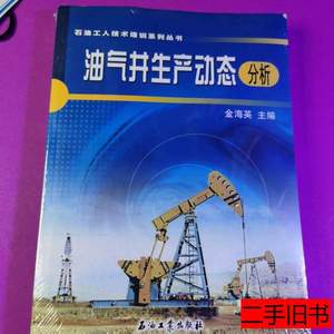 8成新油气井生产动态分析 金海英编 2010石油工业出版社