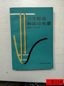 85新分子振动和振动光谱 粱映秋，赵文远编 1990北京大学出版社