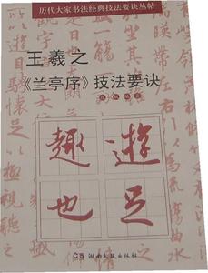正版图书王羲之兰亭序技法要诀张敏湖南文艺出版社