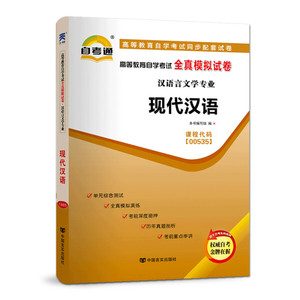 正版图书 自考教材配套试卷自学考试全真模拟试卷（汉语言文学专