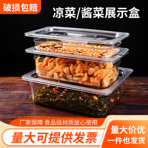 超市酱菜透明展示盒食品级商用凉菜鸡爪摆摊塑料盒子亚克力咸菜盆