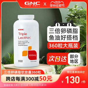 GNC三重浓缩大豆卵磷脂软胶囊1200mg360粒鱼油搭档三倍软磷脂