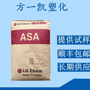 ASA/韩国LG/LI-911 注塑级耐候高流动性家电部件塑料颗粒树脂原料