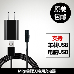 Migo电动剃须刀充电器线MK-560刮胡刀mk560专用5V电源线配件USB