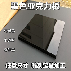 济南黑色亚克力板镜面有机玻璃板23 4 5 6 8 10-50mm定做尺寸加工