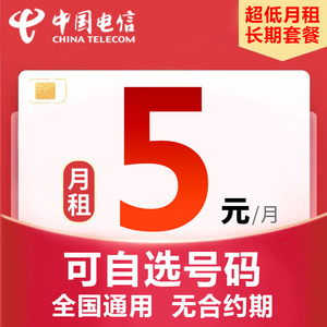 中国电信手机卡无忧卡5元电话卡低月租永久套餐8元手表卡全国通用