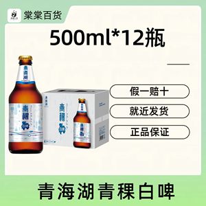 青海湖青稞啤酒500ml*12瓶整箱玻璃装高原青稞小麦白啤酒