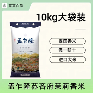 （20斤）孟乍隆苏吝府茉莉香米10kg泰国香米进口大米新米大袋装
