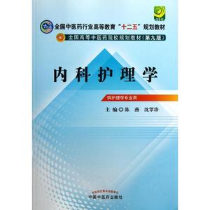 库存折扣 内科护理学--全国中医药行业高等教育“十二五”规划教