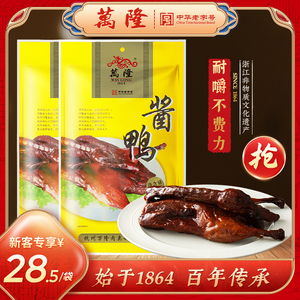 杭州特产万隆酱鸭600克酱板鸭零食腌制熟零食整鸭肉真空包装送礼