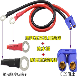 摩托车应急启动宝电源线充电宝搭火线EC5公母插头电瓶连接线10AWG