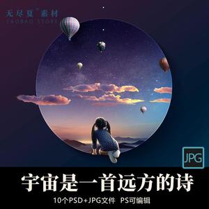 创意儿童星球宇宙星空抽象地球流星太空海报背景PSD海报设计素材