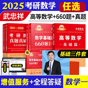 武忠祥2025考研数学一二三高等数学基础篇660题真李永乐复习全书