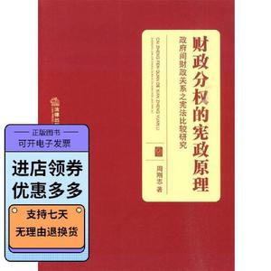 正版财政分权的宪政原理政府间财政关系之宪法比较研究周刚志