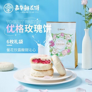 嘉华鲜花饼酸奶优格玫瑰饼礼袋伴手礼云南特产传统糕点心早餐小吃