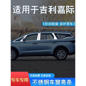 适配吉利嘉际专用车窗亮条配件不锈钢汽车装饰条车身窗户边车贴条