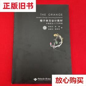旧书9成新 橙子珠宝设计教材：手绘技法入门与实战 黄湘民著,陈敏