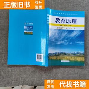 二手正版：教育原理 孙俊三、雷小波  主编 湖南教育出版社978753