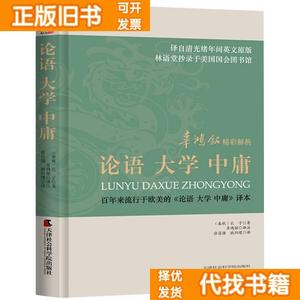 正版二手/辜鸿铭精彩解析 论语 大学 中庸 （春秋）孔子 辜鸿铭译