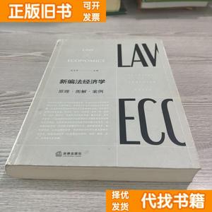 【速发】新编法经济学原理.解.案例 冯玉军 法律出版社9787519720