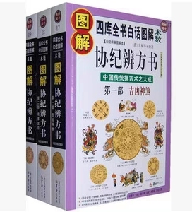 大本 图解协纪辨方书:吉凶神煞+用事宜忌+择吉要法(全3册):