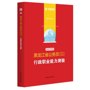 正版九成新图书|华图教育·2019黑龙江省公务员录用考试专用教材