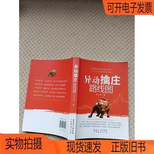 正版旧书丨异动擒庄路线图广东经济出版社罗石明