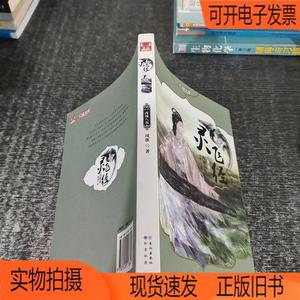 正版旧书丨灵飞经·第四卷·西城八部长江出版社凤歌