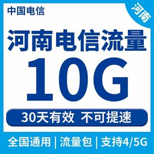 河南电信流量包10GB30天有效中国电信全国通用手机流量充值加油包