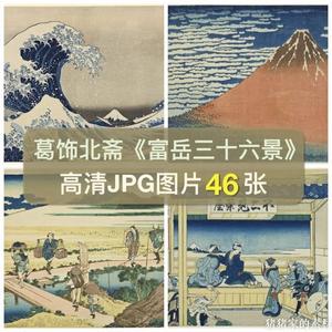 高清日本葛饰北斋浮世绘富岳三十六景图片富士山风景装饰绘画素材